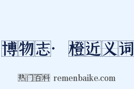博物志·橙近义词是什么意思的图片